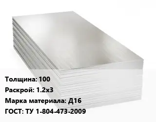 Алюминиевый лист нержавеющий 100 1.2х3 Марка: Д16 ГОСТ: ТУ 1-804-473-2009